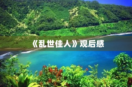 《乱世佳人》观后感
