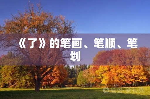 《了》的笔画、笔顺、笔划(了的笔顺) 《了》的笔画、笔顺、笔划(了的笔顺)