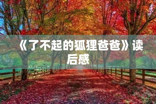 《了不起的狐狸爸爸》读后感