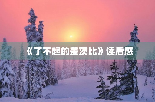 《了不起的盖茨比》读后感
