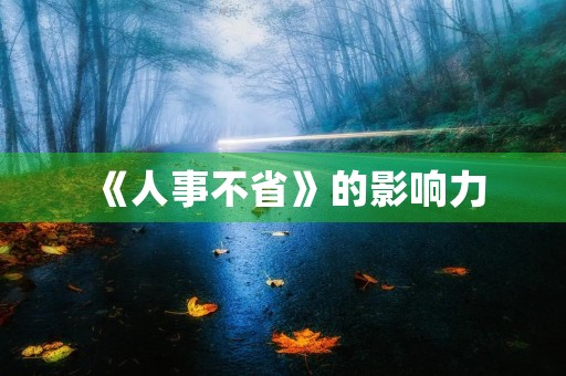 《人事不省》的影响力