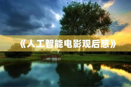 《人工智能电影观后感》