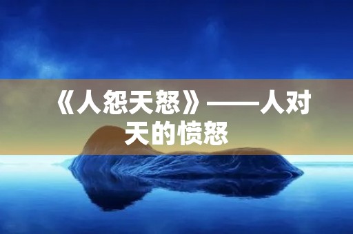 《人怨**》——人对天的愤怒 《人怨**》——人对天的愤怒
