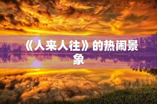 《人来人往》的热闹景象