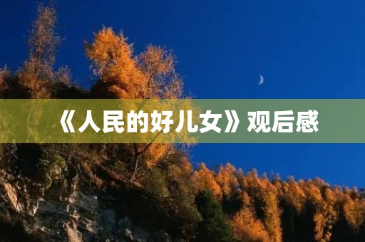 《人民的好儿女》观后感