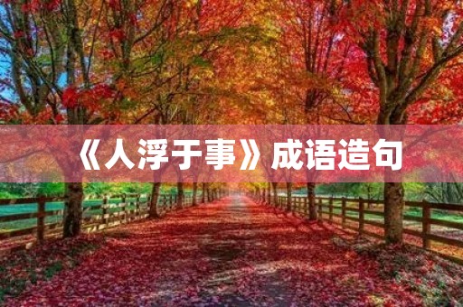 《人浮于事》成语造句 《人浮于事》成语造句