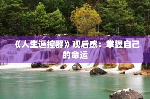 《人生遥控器》观后感：掌握自己的命运