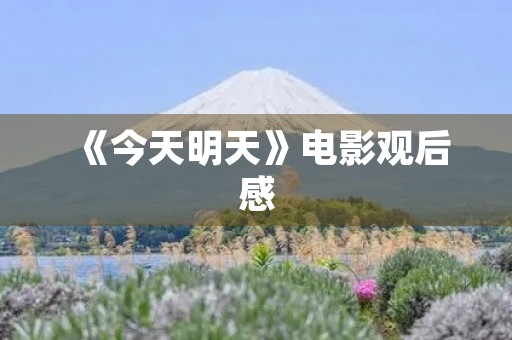 《今天明天》电影观后感 《今天明天》电影观后感