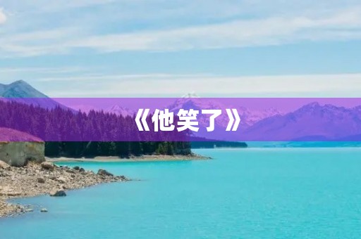 《他笑了》