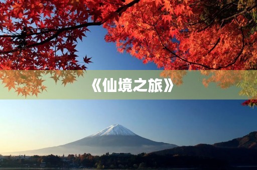 《仙境之旅》 《仙境之旅》