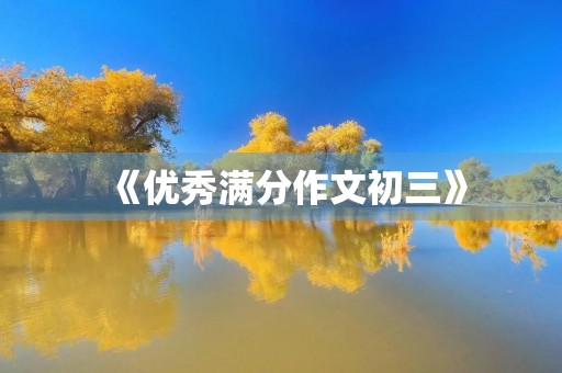 《优秀满分作文初三》 《优秀满分作文初三》