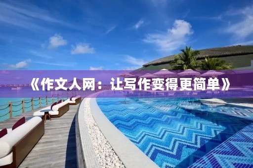 《作文人网：让写作变得更简单》