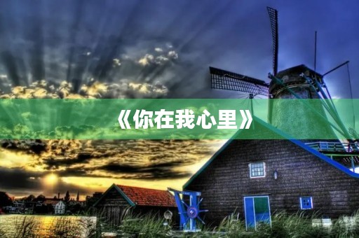 《你在我心里》 《你在我心里》