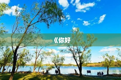 《你好，李焕英》观后感：如诗如画，如梦如幻