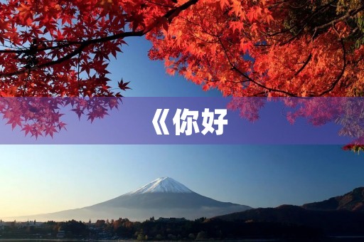 《你好，李焕英》观后感