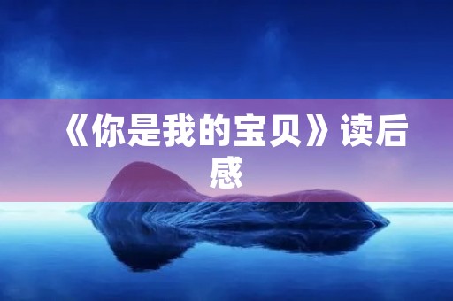 《你是我的宝贝》读后感
