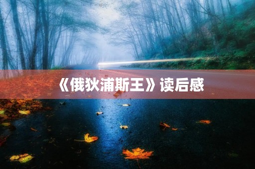 《俄狄浦斯王》读后感