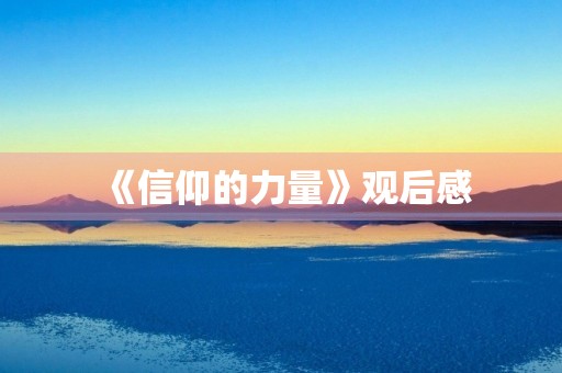 《信仰的力量》观后感