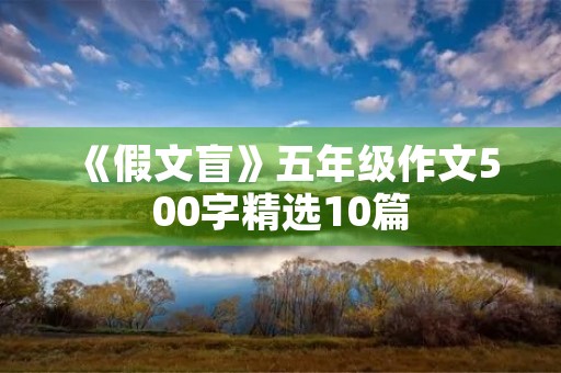 《假文盲》五年级作文500字精选10篇 《假文盲》五年级作文500字精选10篇