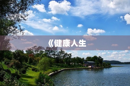 《健康人生,绿色无毒》主题作文800字14篇 《健康人生,绿色无毒》主题作文800字14篇