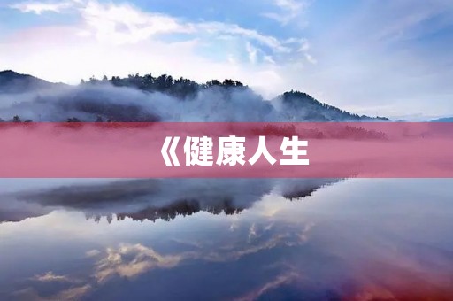 《健康人生，绿色无毒》主题征文10篇