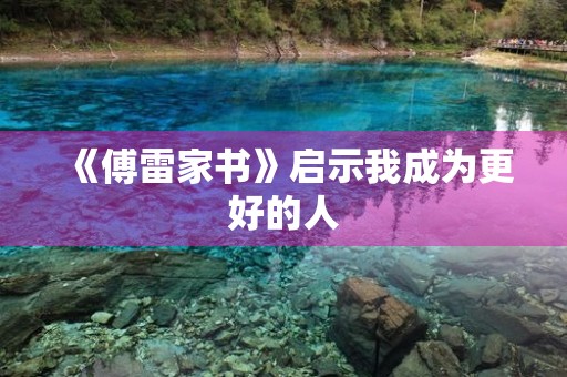 《傅雷家书》启示我成为更好的人
