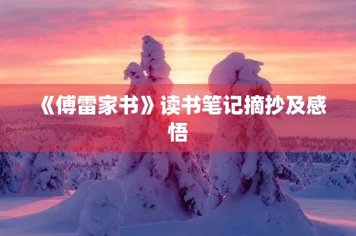 《傅雷家书》读书笔记摘抄及感悟 《傅雷家书》读书笔记摘抄及感悟