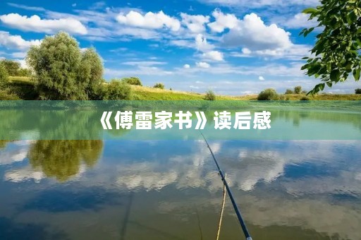 《傅雷家书》读后感 《傅雷家书》读后感