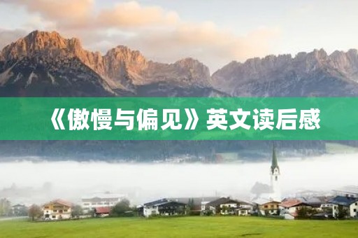 《傲慢与偏见》英文读后感
