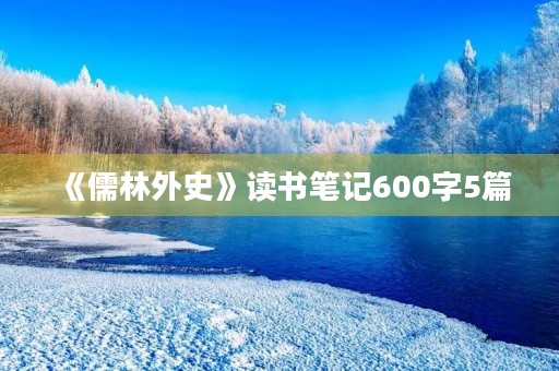 《儒林外史》读书笔记600字5篇