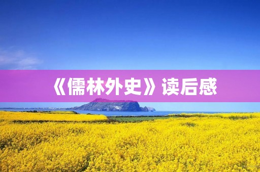 《儒林外史》读后感