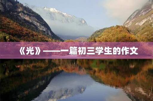 《光》——一篇初三学生的作文