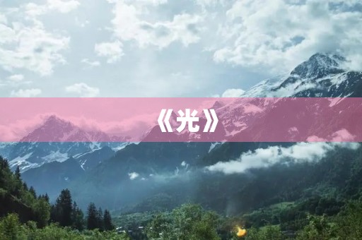 《光》