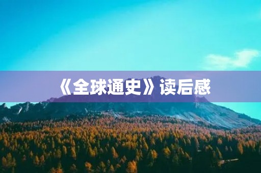 《全球通史》读后感