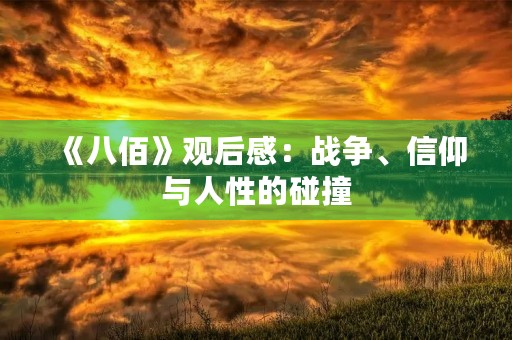 《八佰》观后感：战争、信仰与人性的碰撞