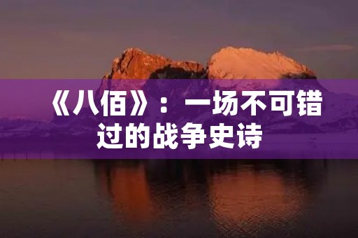 《八佰》：一场不可错过的战争史诗