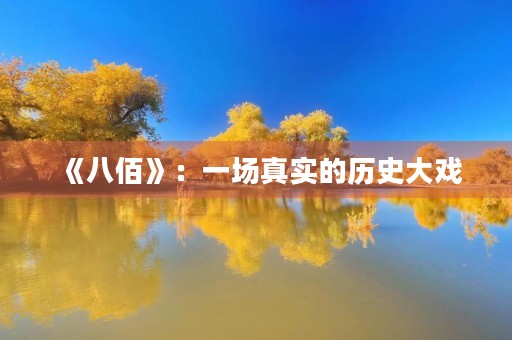 《八佰》:一场真实的历史大戏 《八佰》:一场真实的历史大戏