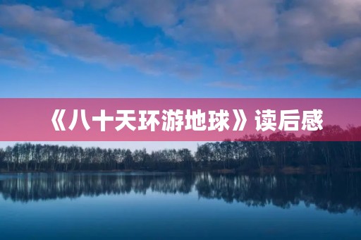 《八十天环游地球》读后感
