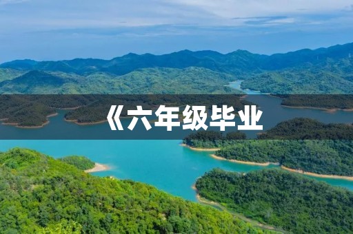 《六年级毕业,我哭到爆》 《六年级毕业,我哭到爆》