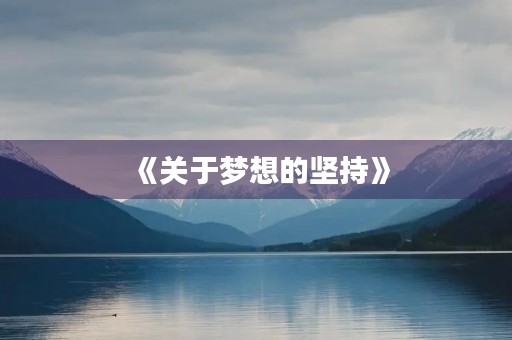 《关于梦想的坚持》 《关于梦想的坚持》