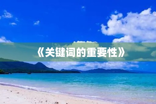 《关键词的重要性》 《关键词的重要性》
