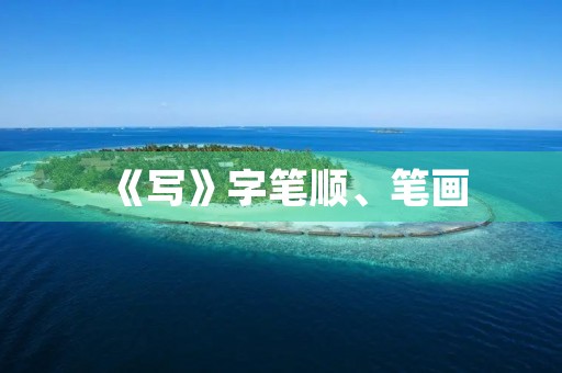 《写》字笔顺、笔画(写的笔顺) 《写》字笔顺、笔画(写的笔顺)