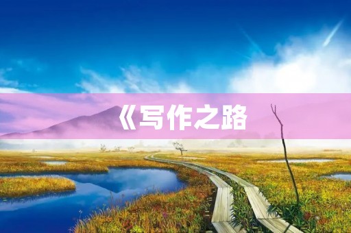 《写作之路，从抄写开始》