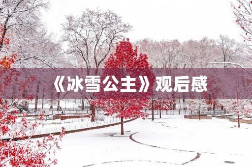 《冰雪公主》观后感