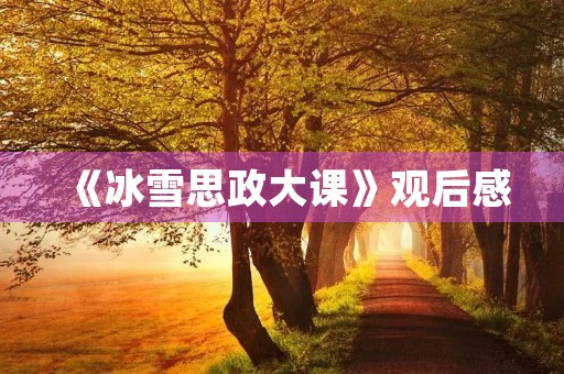 《冰雪思政大课》观后感