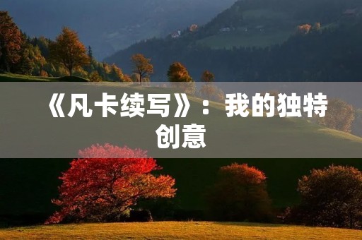 《凡卡续写》：我的独特创意