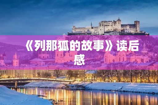 《列那狐的故事》读后感 《列那狐的故事》读后感