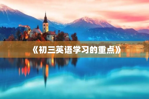 《初三英语学习的重点》