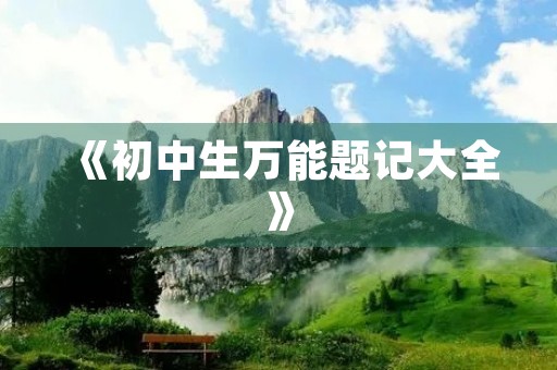 《初中生万能题记大全》