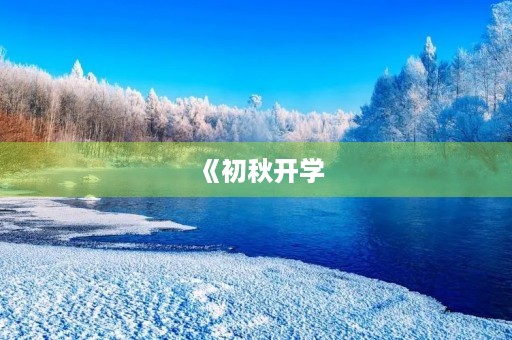 《初秋开学,第一课启航》观后感 《初秋开学,第一课启航》观后感